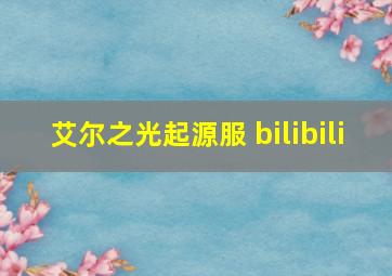 艾尔之光起源服 bilibili